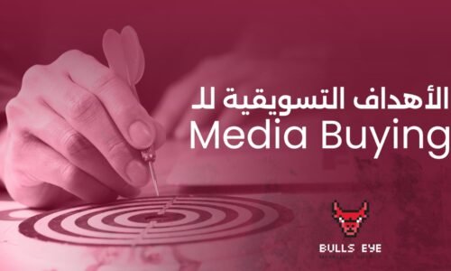  الأهداف التسويقية للـ Media Buying