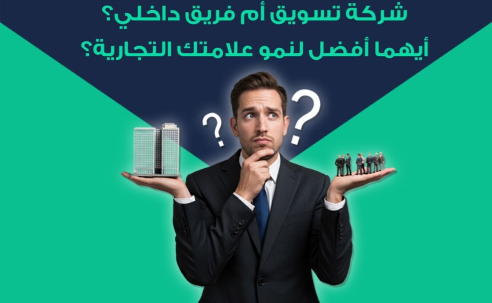 هل التوظيف الداخلي أفضل وال التعاقد مع وكالة تسويق؟